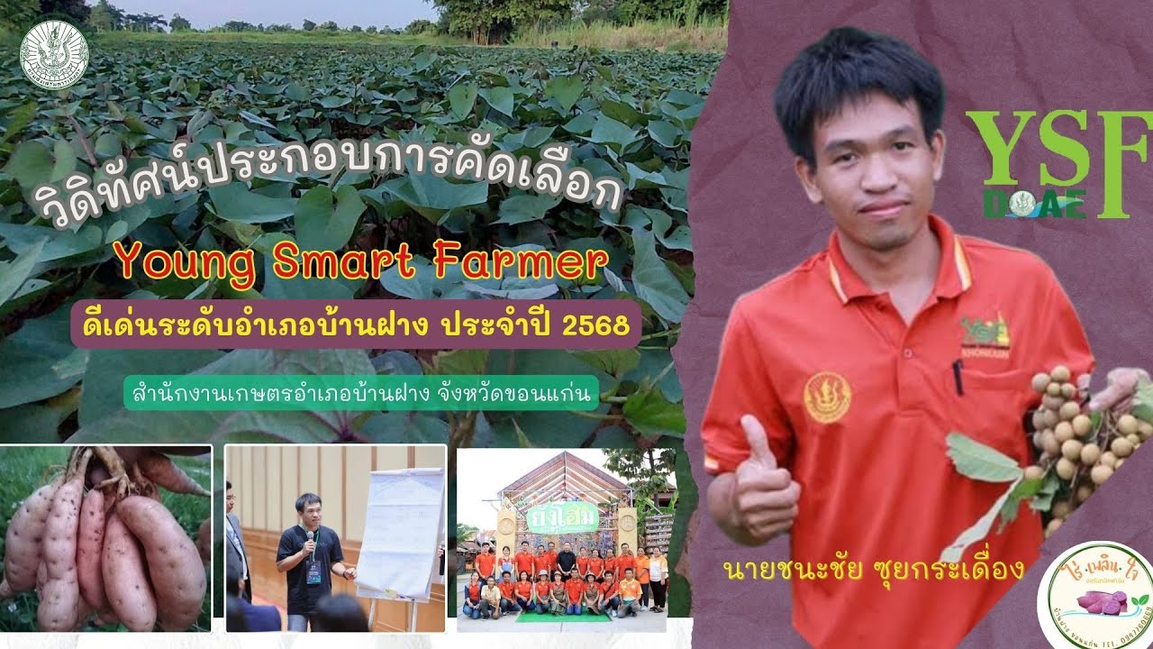 นายชนะชัย ซุยกระเดื่อง Young Smart Farmer ดีเด่นระดับอำเภอบ้านฝาง จังหวัดขอนแก่น  ประจำปี 2568