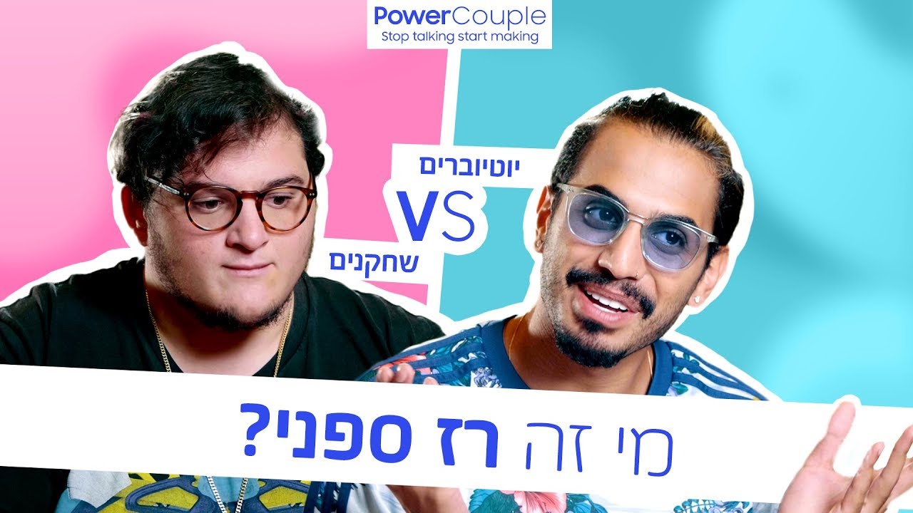 Power Couple עונה 1 פרק 1 | הניסוי שהשתבש