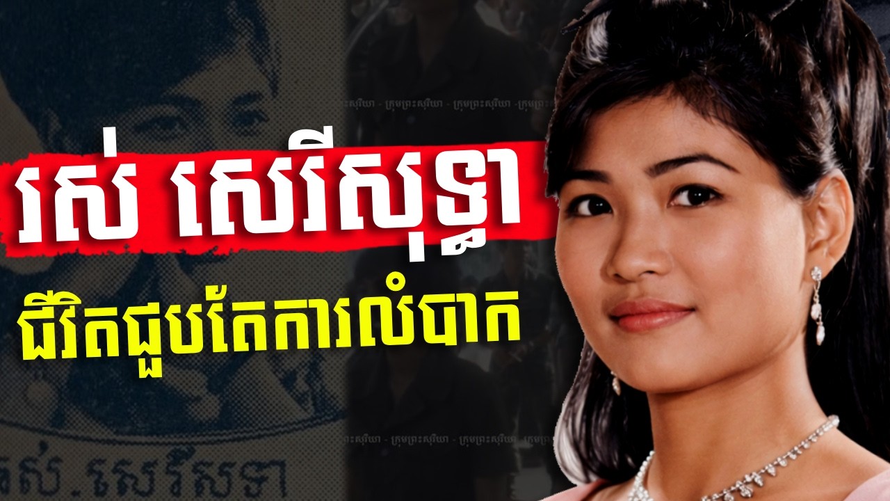 ប្រវត្ដិជីវិតដ៏ជូរចត់របស់អ្នកស្រី រស់ សេរីសុទ្ធា រាជនីសម្លេងមាស