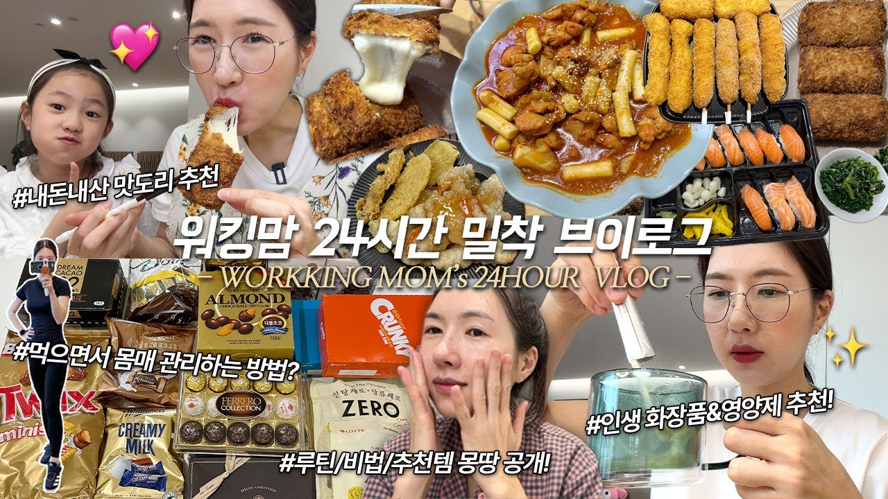 SUB)워킹맘 24시 밀착 VLOG)자기관리끝판왕❤️닭갈비떡볶이+치즈돈까스 초콜릿파티 노랑고래 인생찹쌀도넛 연어초밥+꿔바로우, 자기관리+루틴+인바디+화장품+인바디공개 MUKBANG