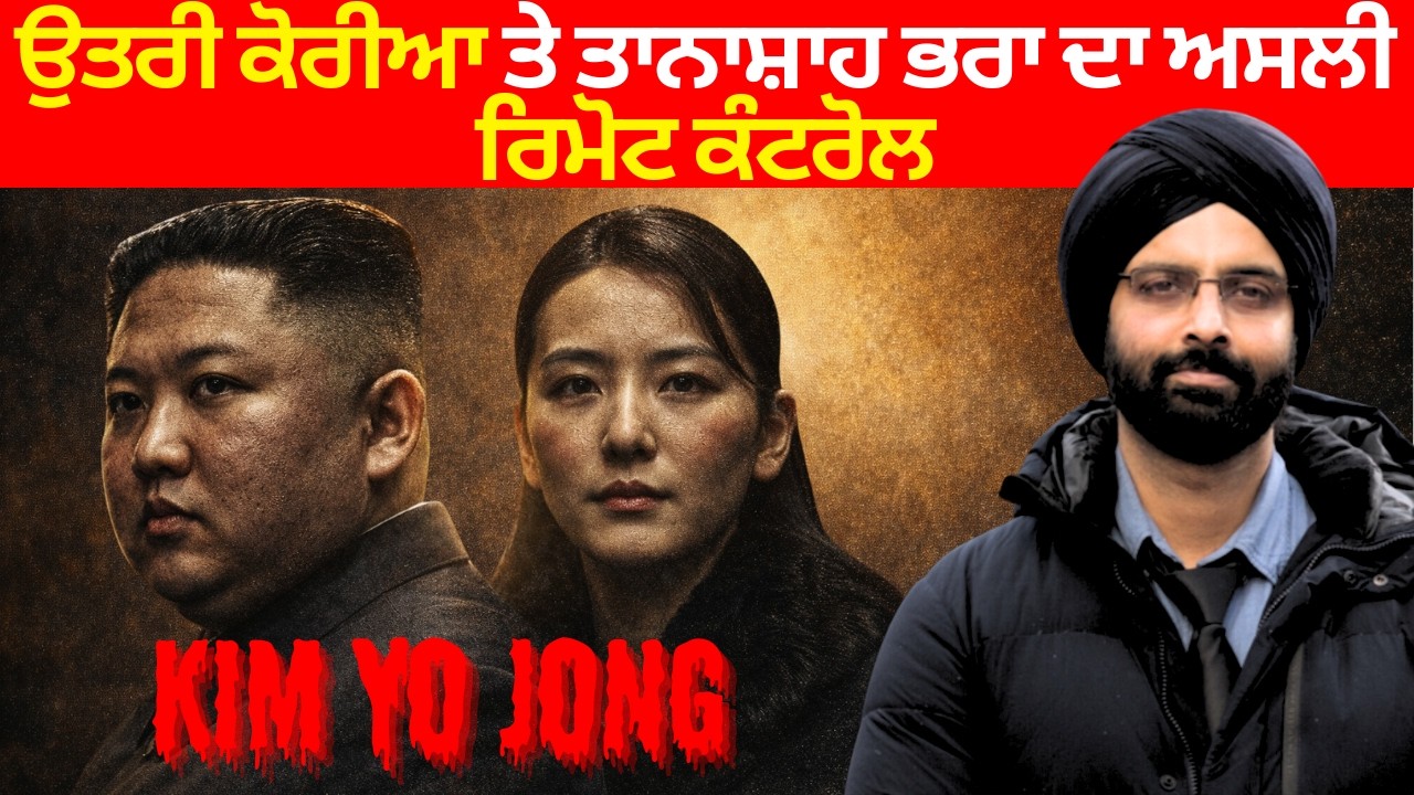ਉਤਰੀ ਕੋਰੀਆ ਤੇ ਤਾਨਾਸ਼ਾਹ ਭਰਾ ਦਾ ਅਸਲੀ ਰਿਮੋਟ ਕੰਟਰੋਲ #kimyoojung