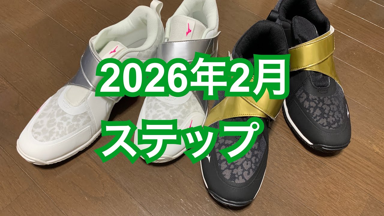 2026年2月ステップ
