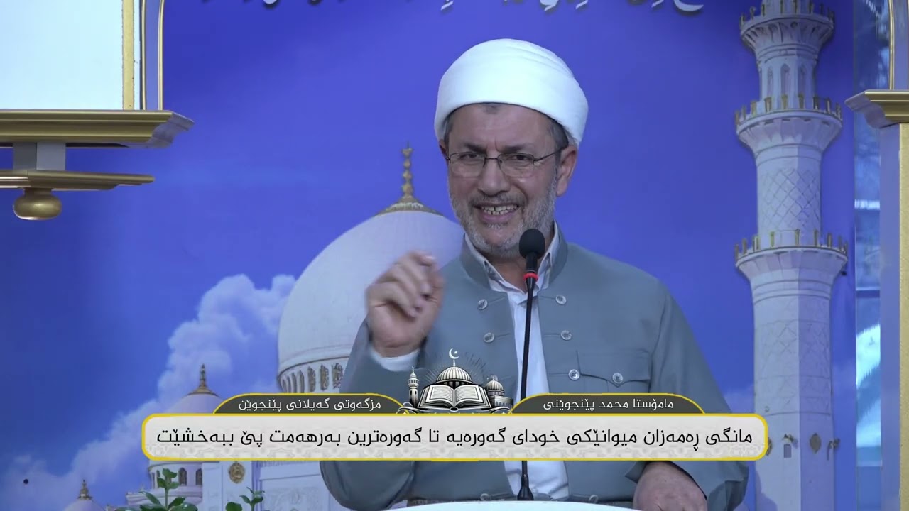 ووتاری مامۆستا محمد پێنجوێنی : مانگی ڕەمەزان میوانێکی خودای گەورەیە تا گەورەترین بەرهەمت پێ ببەخشێت