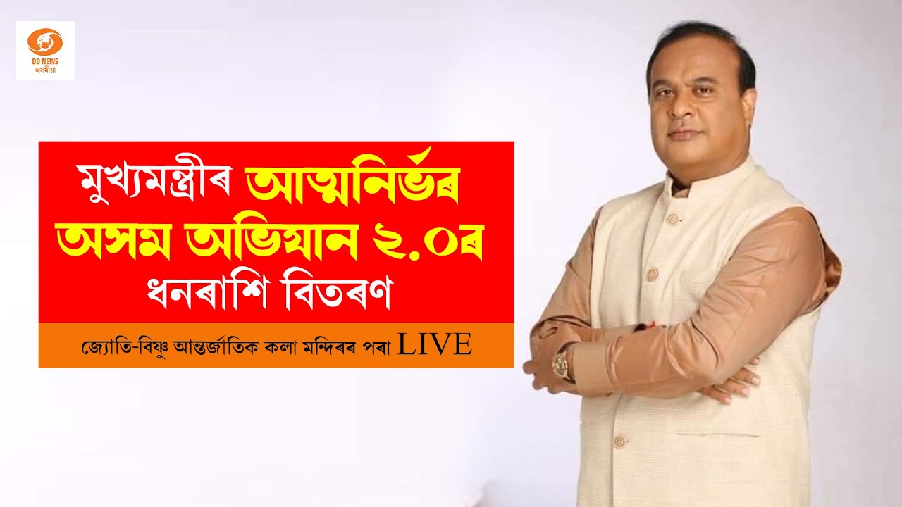 Himanta Biswa Sarma II আত্মনিৰ্ভৰ অসম অভিযান ২.০ৰ ধনৰাশি বিতৰণ অনুষ্ঠানত মুখ্যমন্ত্ৰী LIVE