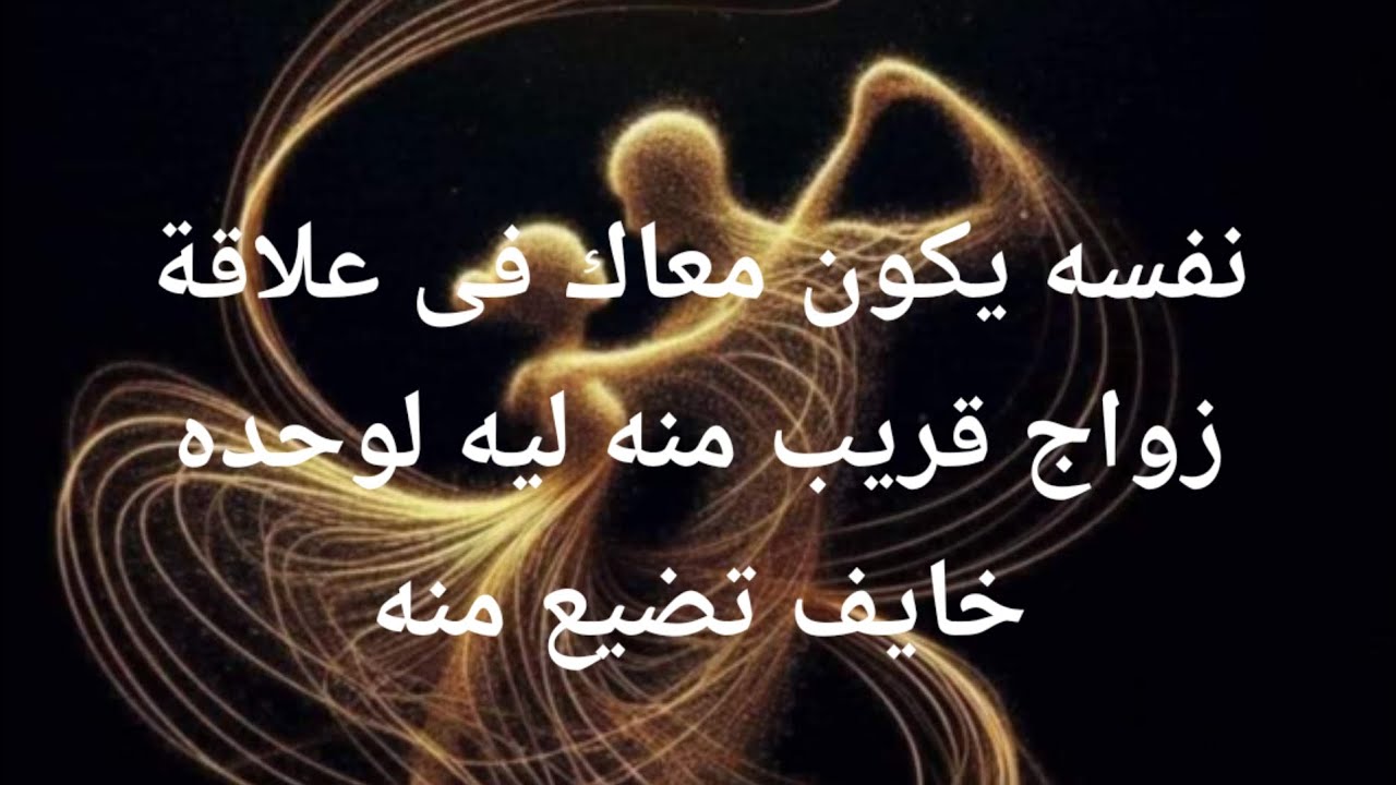 نفسه يكون معاك في علاقة زواج قريب منه ليه لوحده خايف تضيع  منه قلقان ولا يذوق النوم