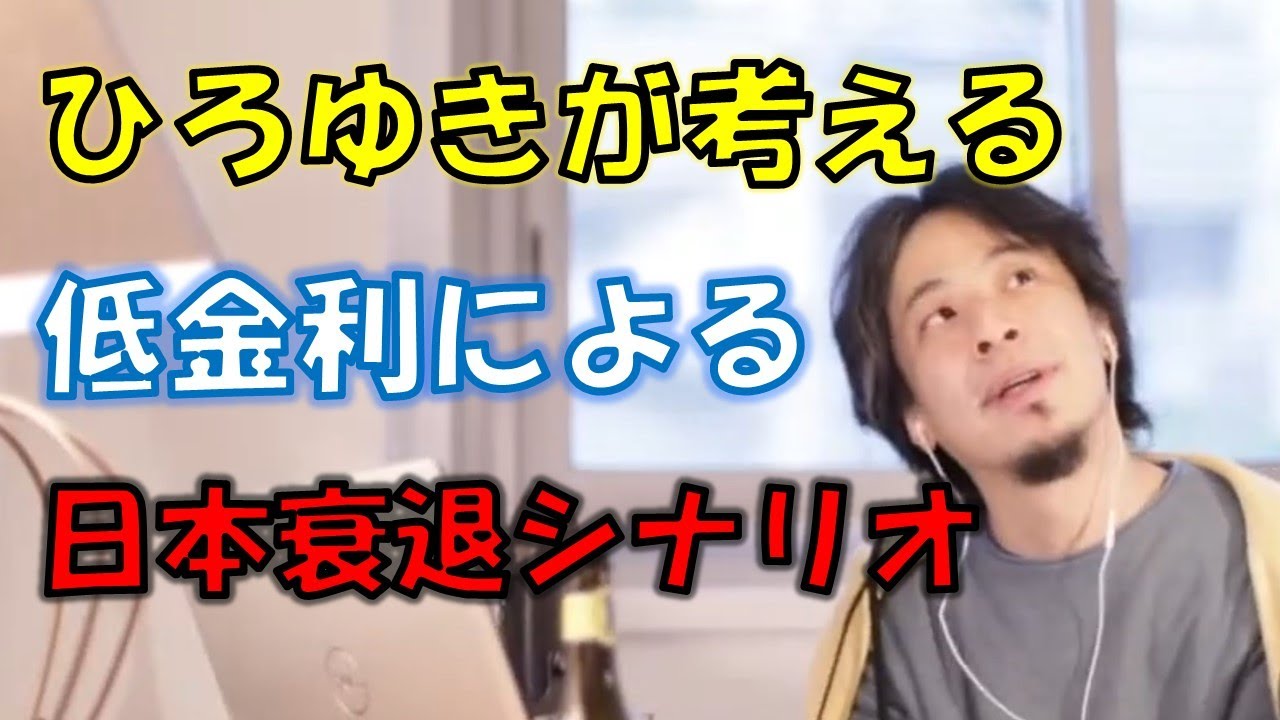 【ひろゆき】低金利による日本衰退シナリオ