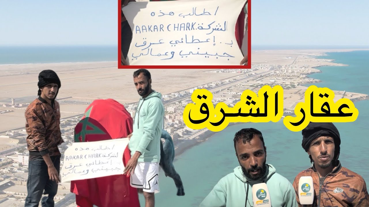 مواطن من الداخلة يطالب بحقه من شركة 