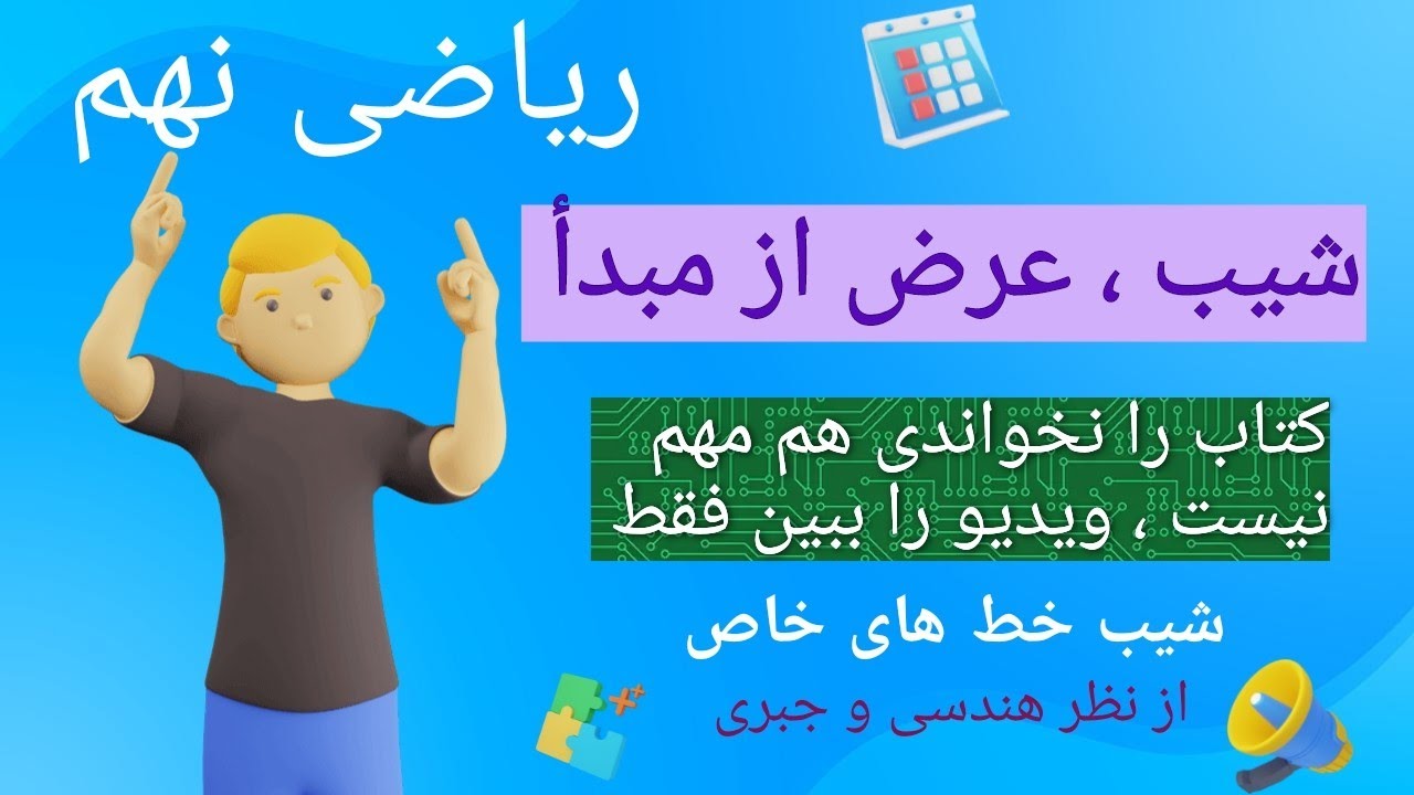 شیب و عرض از مبدأ هر خط در ریاضی نهم ، شیب و عرض از مبدأ را در حالت های مختلف تعیین کنید