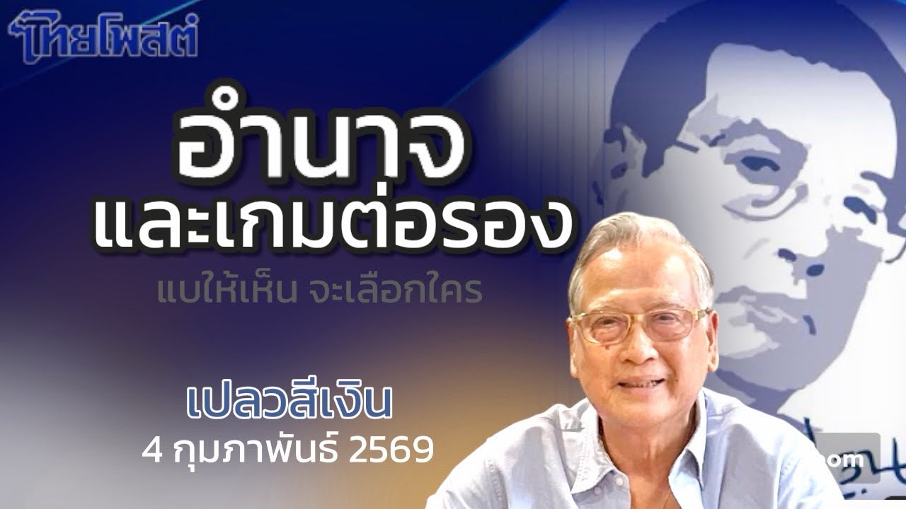 เปลวสีเงิน : อำนาจและเกมต่อรอง แบให้เห็น จะเลือกใคร #ไทยโพสต์ 4 กุมภาพันธ์ 2569