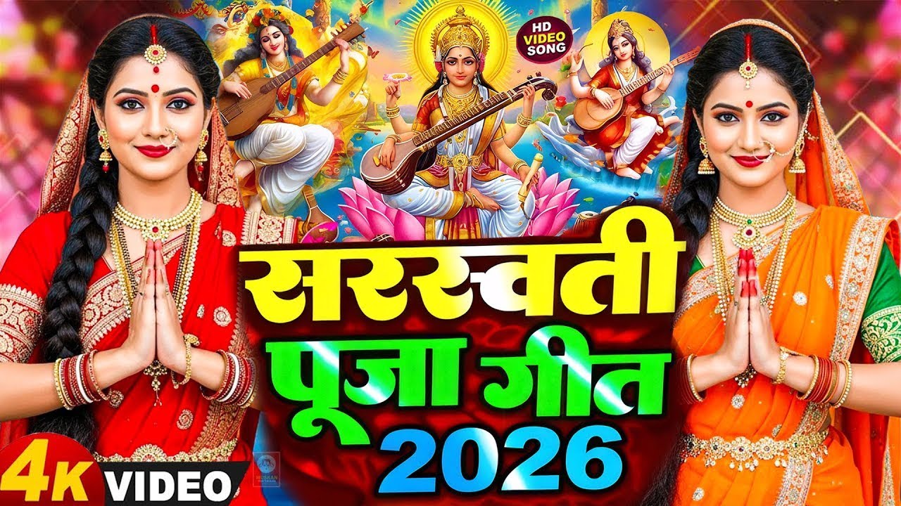 #Video​ | सरस्वती पूजा गीत 2026 | Sarswati Puja Ke Gana 2026 | Sarswati Puja Dj Song 2026 | #Bhakti