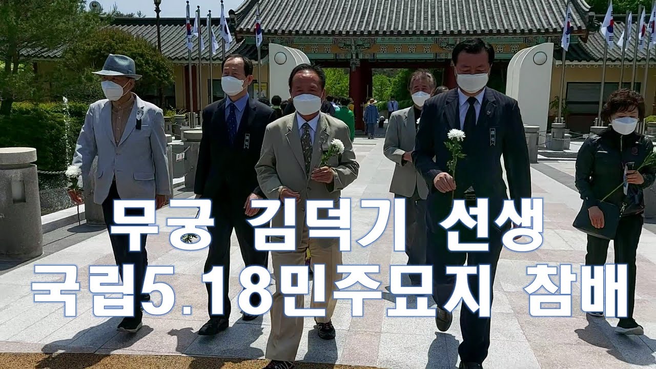 무궁 김덕기 선생 국립5.18민주묘지 참배