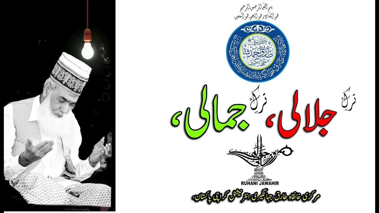Tarke Jalali wa Jamali | short clip | ترک جلالی و جمالی