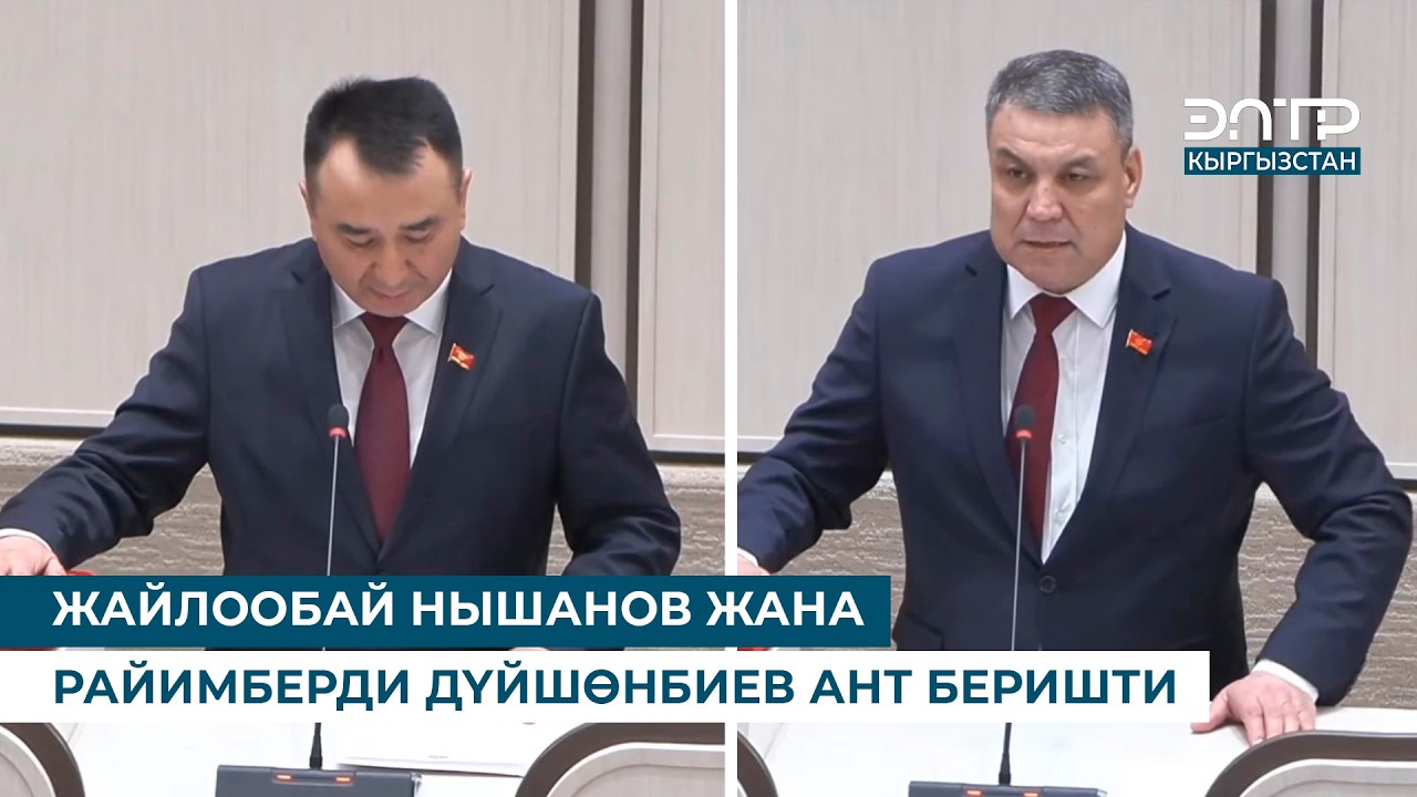 ЖАЙЛООБАЙ НЫШАНОВ ЖАНА РАЙИМБЕРДИ ДҮЙШӨНБИЕВ АНТ БЕРИШТИ