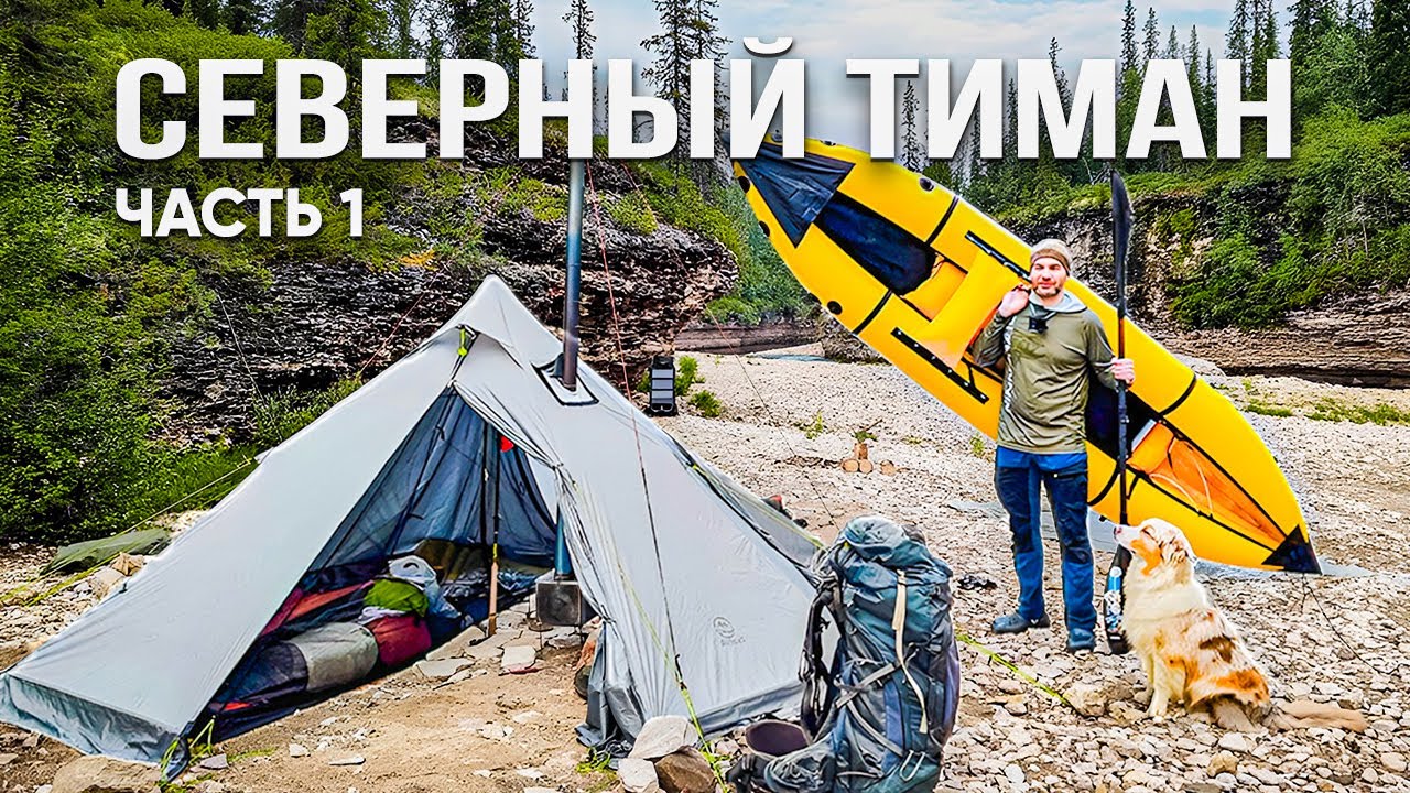 Большое путешествие к Ледовитому океану. Часть 1. Заброска на Северный Тиман