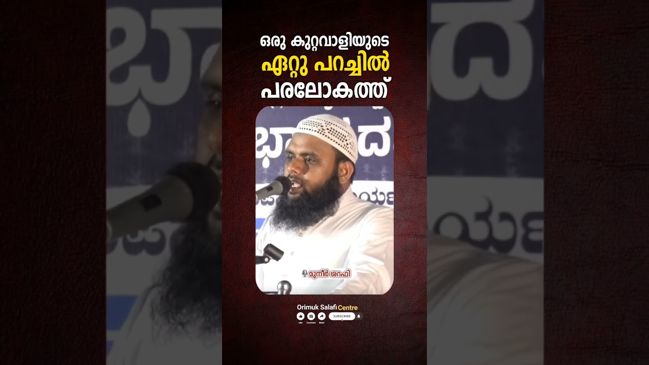 ഒരു കുറ്റവാളിയുടെ ഏറ്റുപറച്ചിൽ പരലോകത്ത് | മുനീർ ശറഫി | SHORT CLIP | 05-07-2025