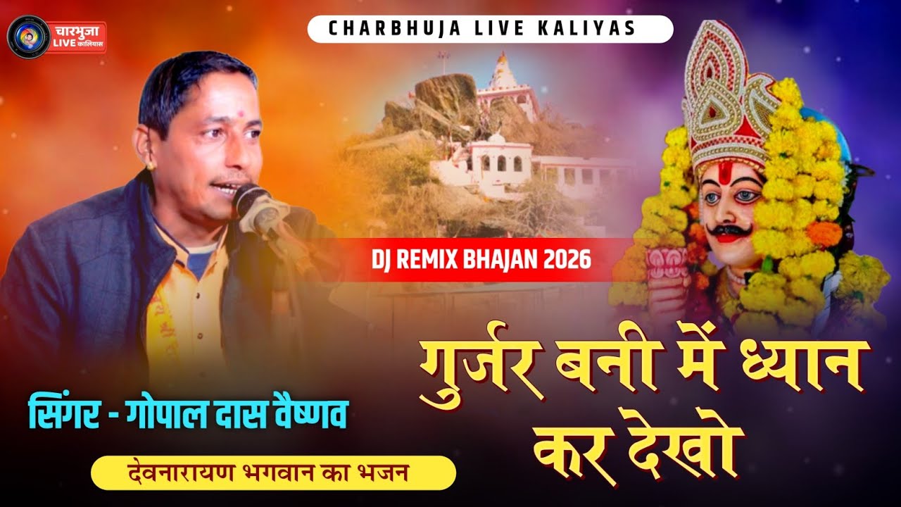 गुर्जर बनी में ध्यान कर देखो !! Gopal Das Vaishnav !! देवनारायण भगवान का भजन !!  Sethuriya Live !! 