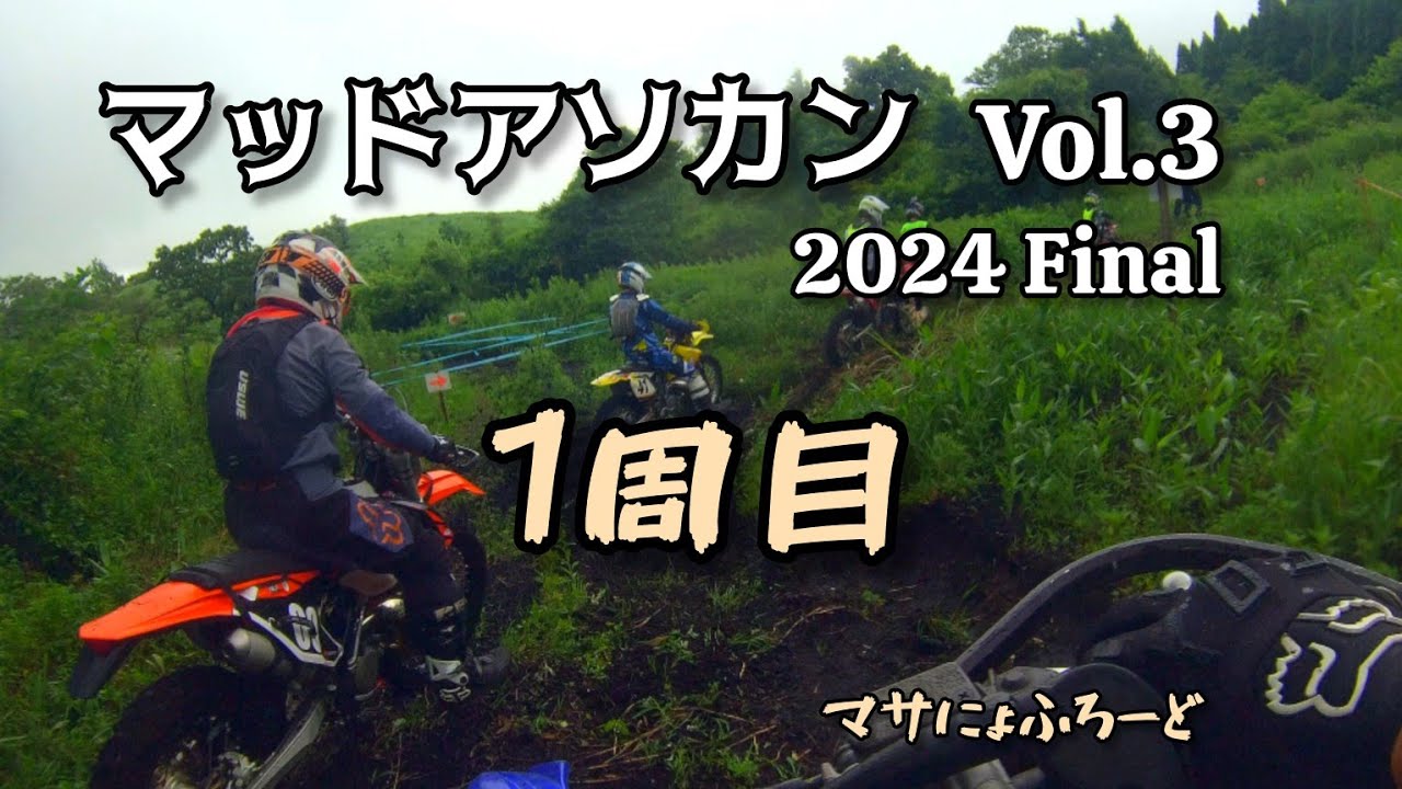 北エン2024 06.23 MUD vol.3 初周回