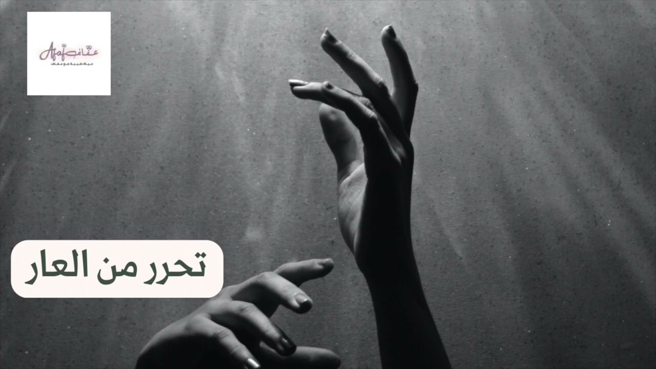 تحرر من العار -٥