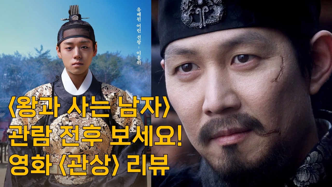[영터뷰] 단종과 수양대군, 둘 중 누가 왕이 될 상인가? 영화 '관상' 리뷰 (feat. '왕과 사는 남자')