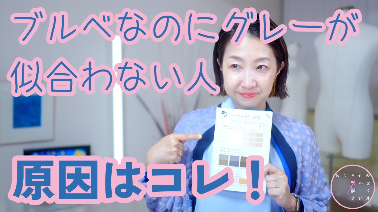 【Q&A】パーソナルカラーでブルベっぽいのに、グレーが似合わないのはなぜ？