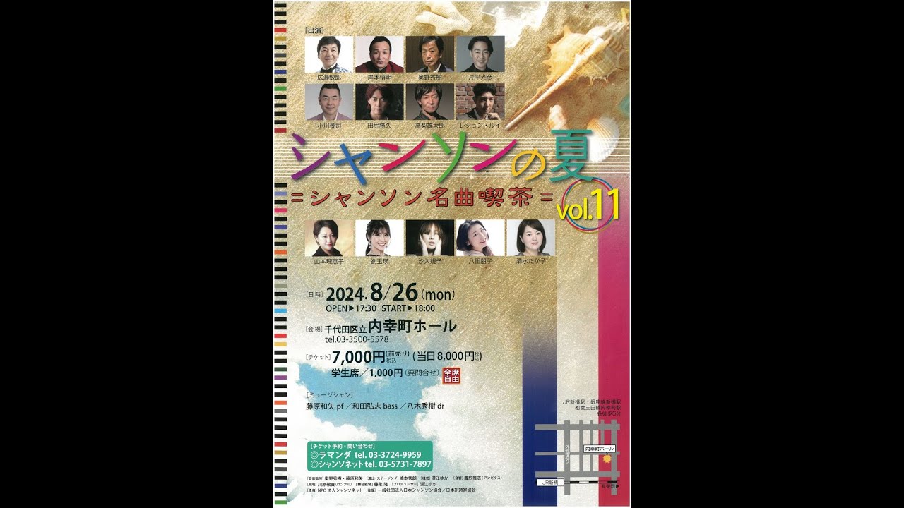 シャンソンの夏vol 11第2部