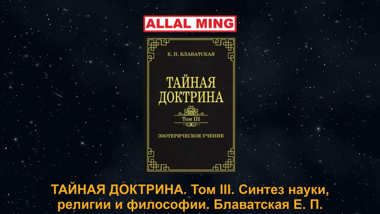 9. ТАЙНАЯ ДОКТРИНА. Том III. Синтез науки, религии и философии.  Блаватская Е. П.