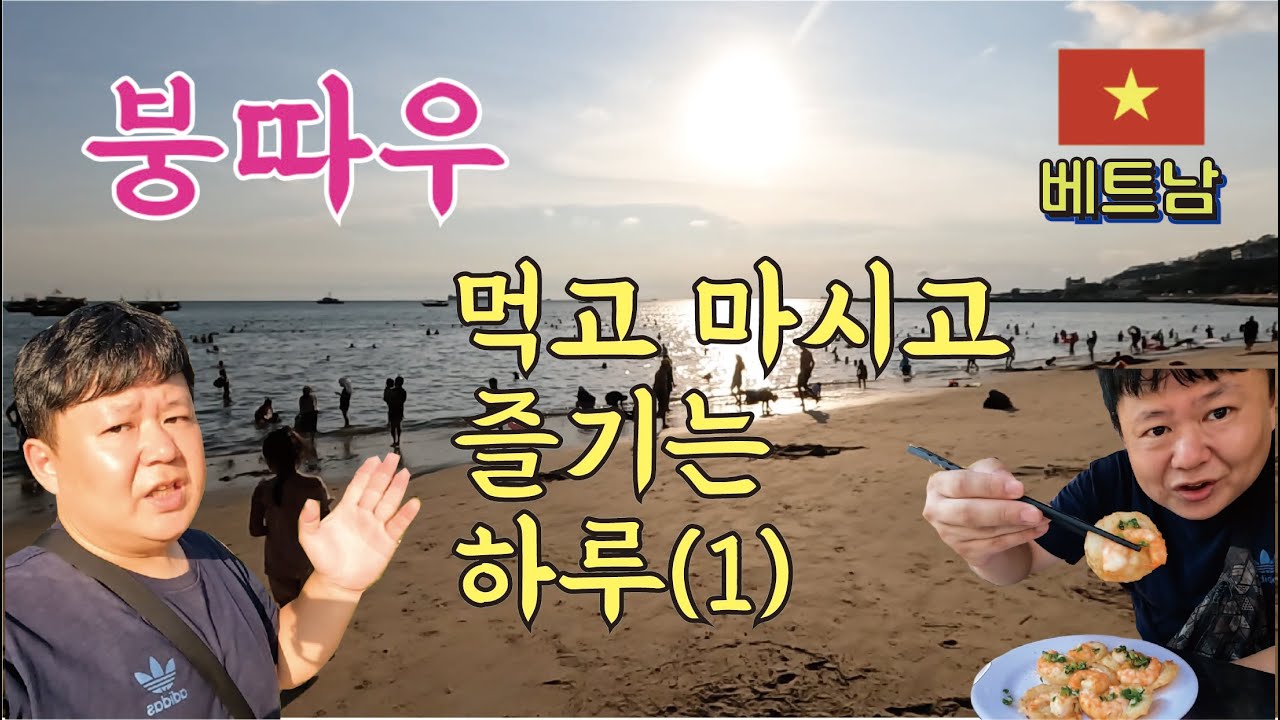 한국인에게 잘 알려지지 않은 호치민 근교 바닷가 / 먹고 마시고 즐기기 [붕따우(1)]