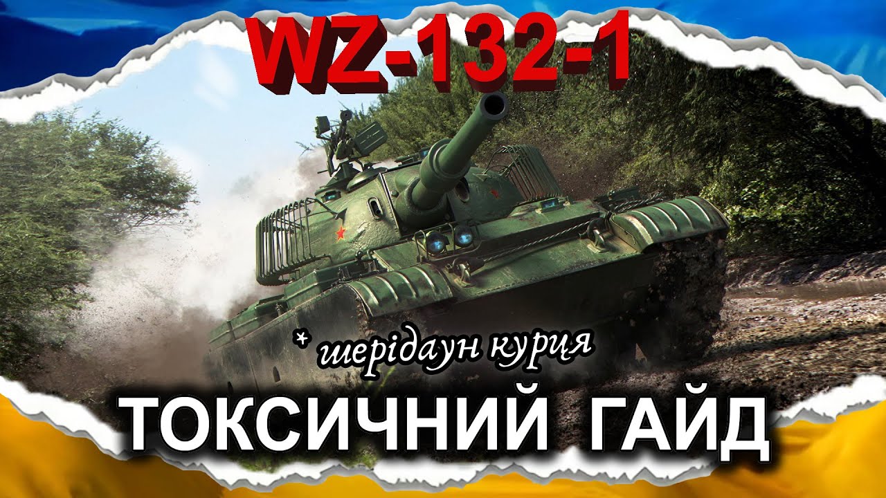 WZ-132-1 — ФАРШ УТРАТИВ ПАЛЬМУ «ПЕРШОСТІ» (гайд 2024) #wot_ua #Crayfish_D