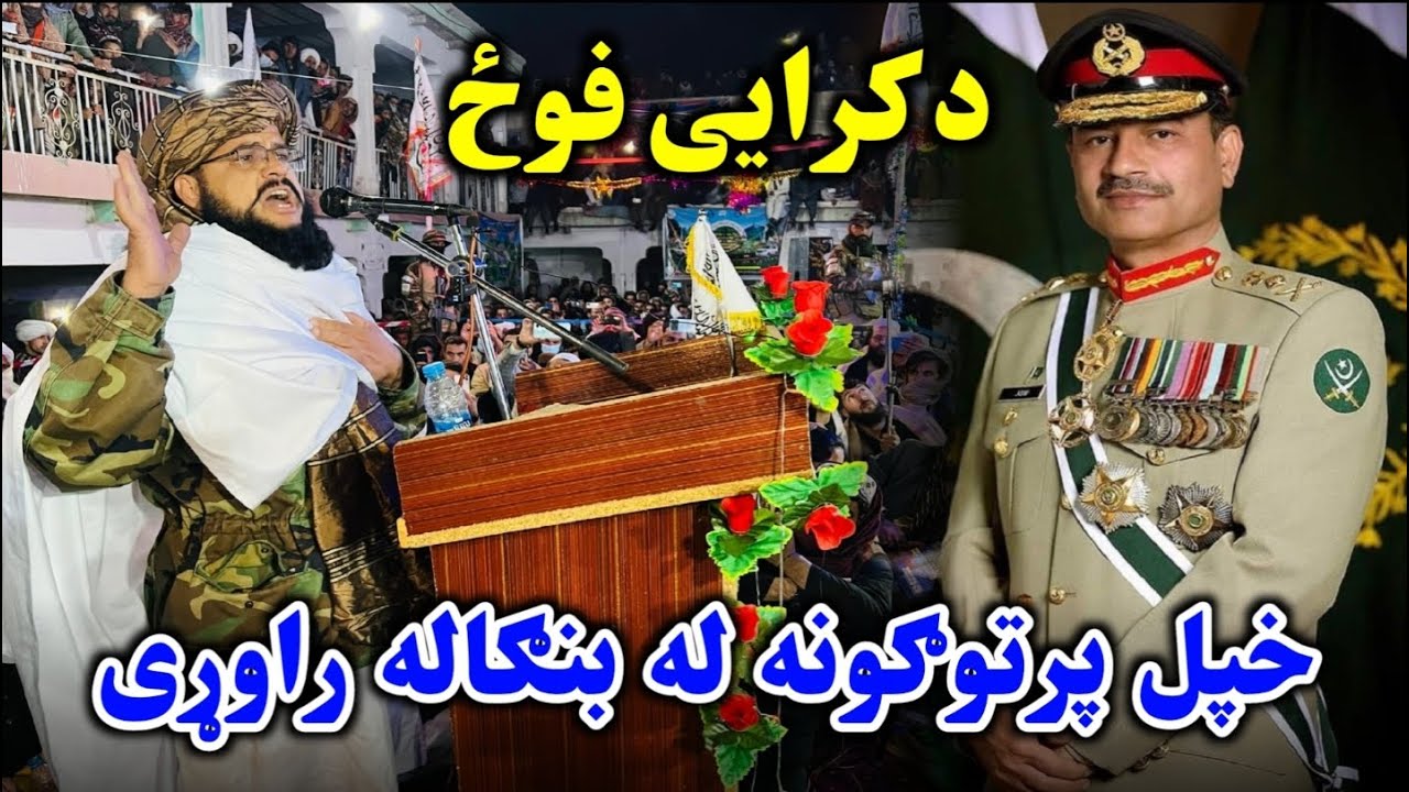 پاکستان ته د جنرال مبین سخته غوسه او غاښ ماتونکی ځواب💪💪