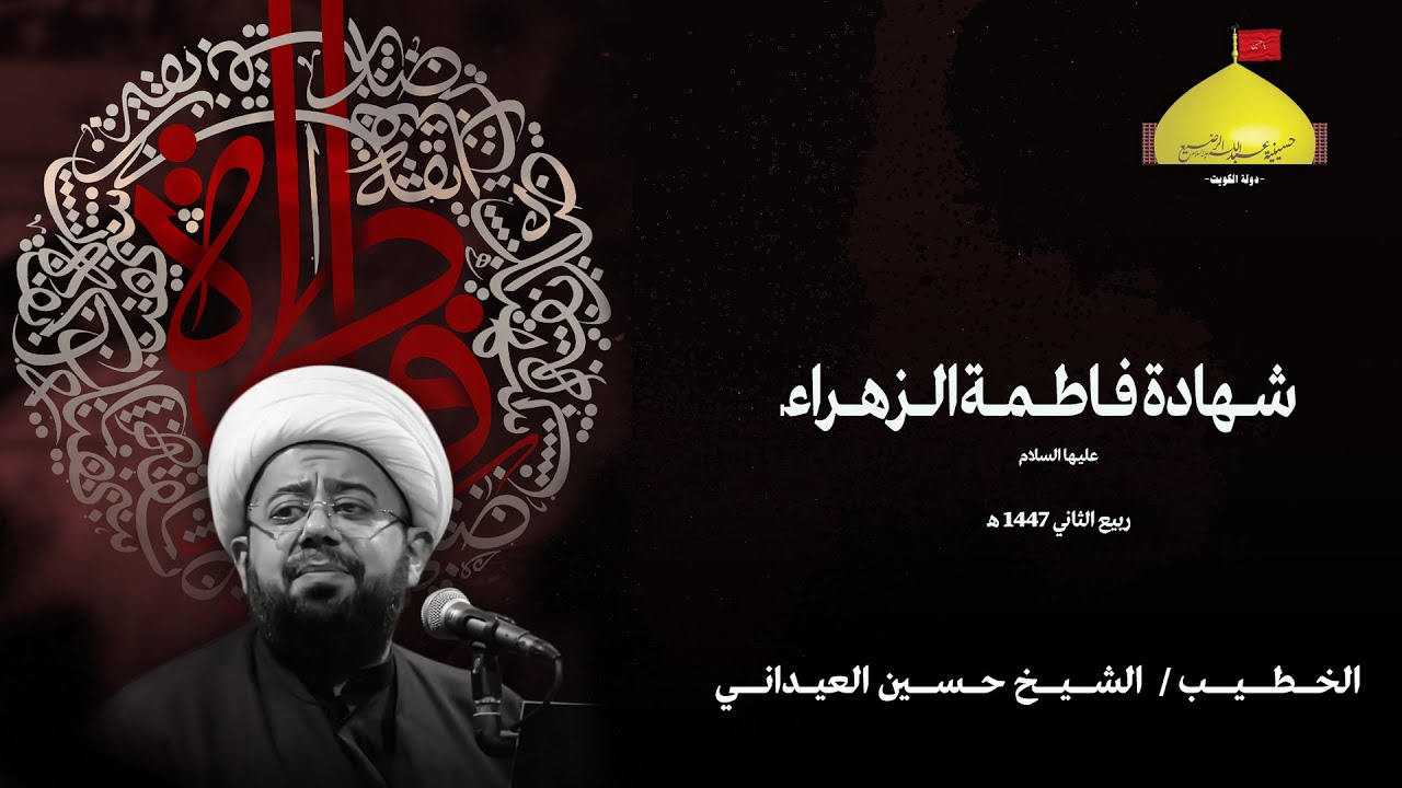 شهادة الصديقة الزهراء عليها السلام - الرواية الأولى - الشيخ حسين العيداني - ربيع الثاني 1447 هـ