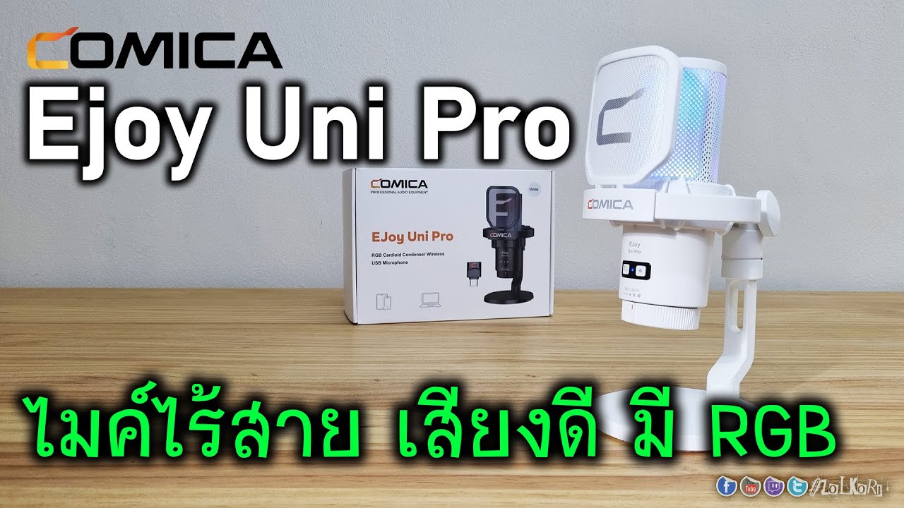 รีวิว COMICA Ejoy Uni Pro ไมโครโฟนไร้สาย Wireless เสียงดี มี RGB