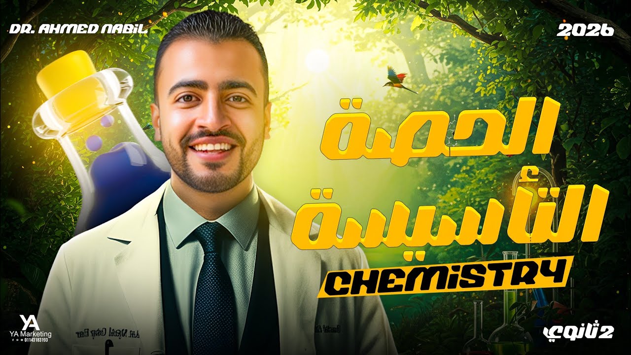 أقوى كورس تأسيس كيمسترى تانية ثانوى لغات - 2026 Chemistry
