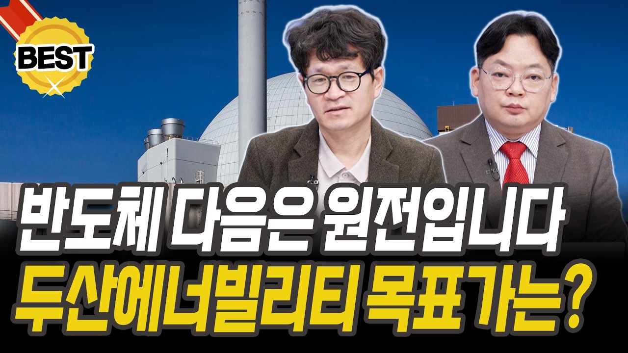 반도체 다음은 원전입니다! 두산에너빌리티 '이 가격'까지 갑니다 [김종효 이사][김헌식 경제평론가]