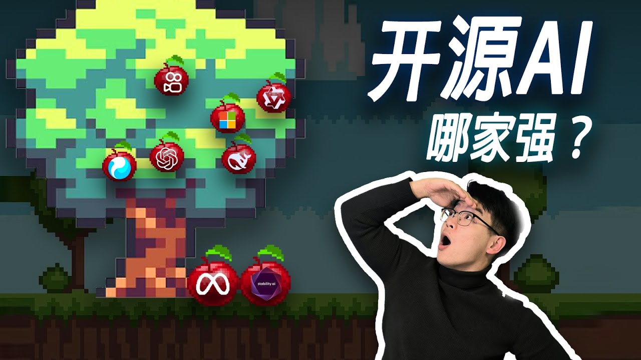 2025玩AI不花钱！这些开源宝藏AI你需要知道！九大领域超全总结