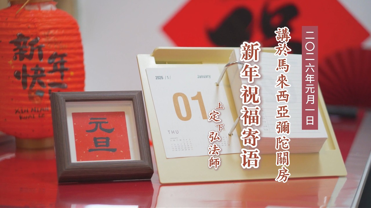《新年祝福寄語》定弘法師主講