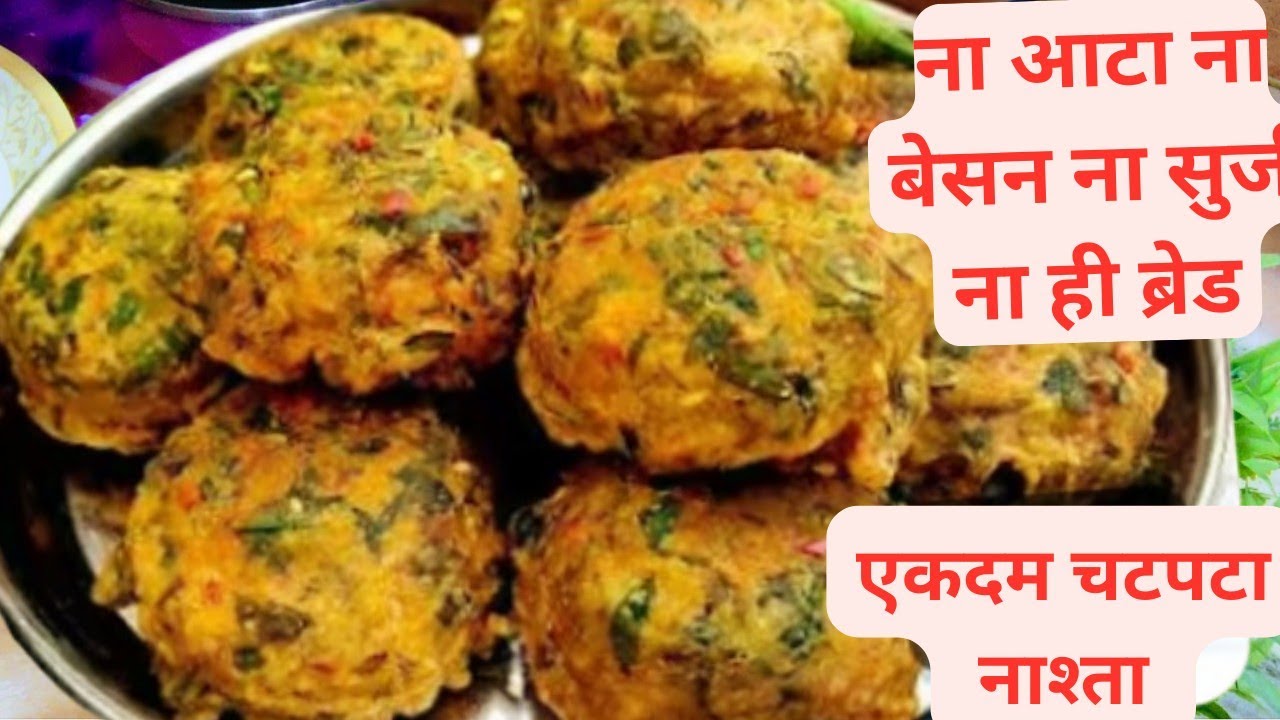 ना आटा ना बेसन ना सुजी ना ही ब्रेड एकदम चटपटा और हेल्दी नाश्ता, New reci,Nasta recipe@AnuKiEasyRasoi