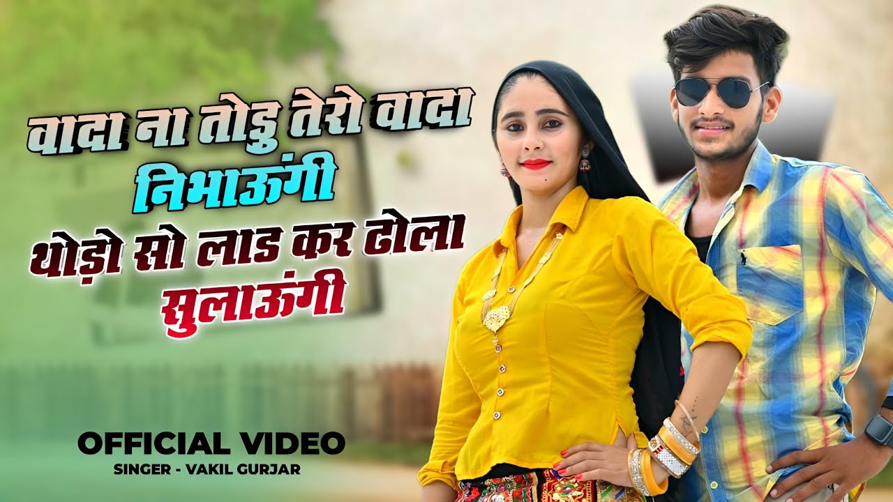 वादा ना तोडू तेरो वादा निभाऊंगी | Wada Na Todu Tero Wada Nibhaungi | Official Video | Anil Rawat