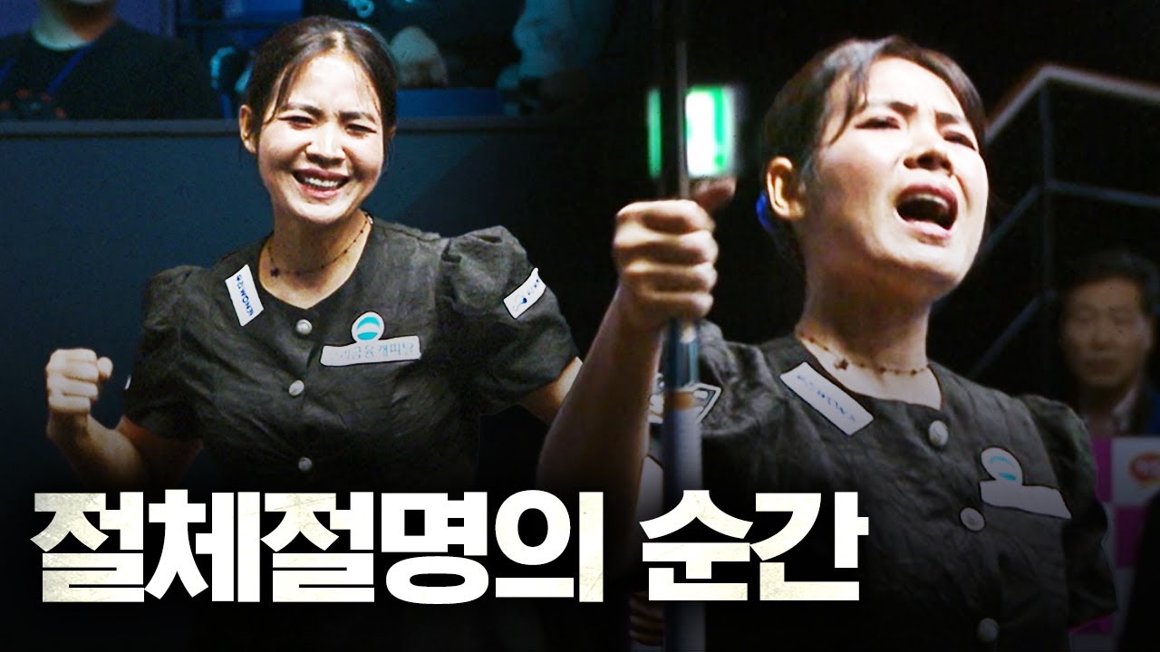⚡한번 본 사람은 없는 경기⚡ 셧아웃 주고 받은 극한의 압박감에서 승부사 DNA 터졌다!｜명장면｜SY베리테옴므 LPBA 챔피언십 2025-26