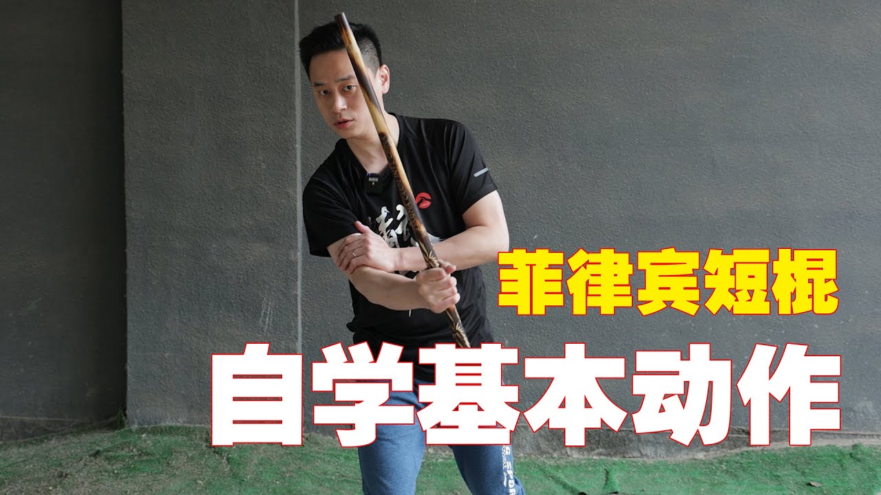 菲律宾短棍几个简单自学动作