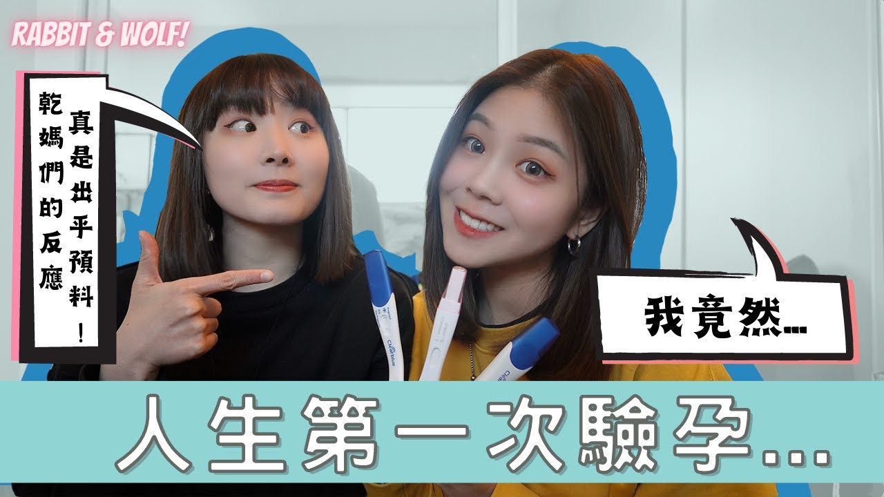 【小兔狼來了EP.13】人生第一次驗孕就懷孕｜我們真的當媽媽了！籌備快兩年終於迎來的小生命｜兔女狼