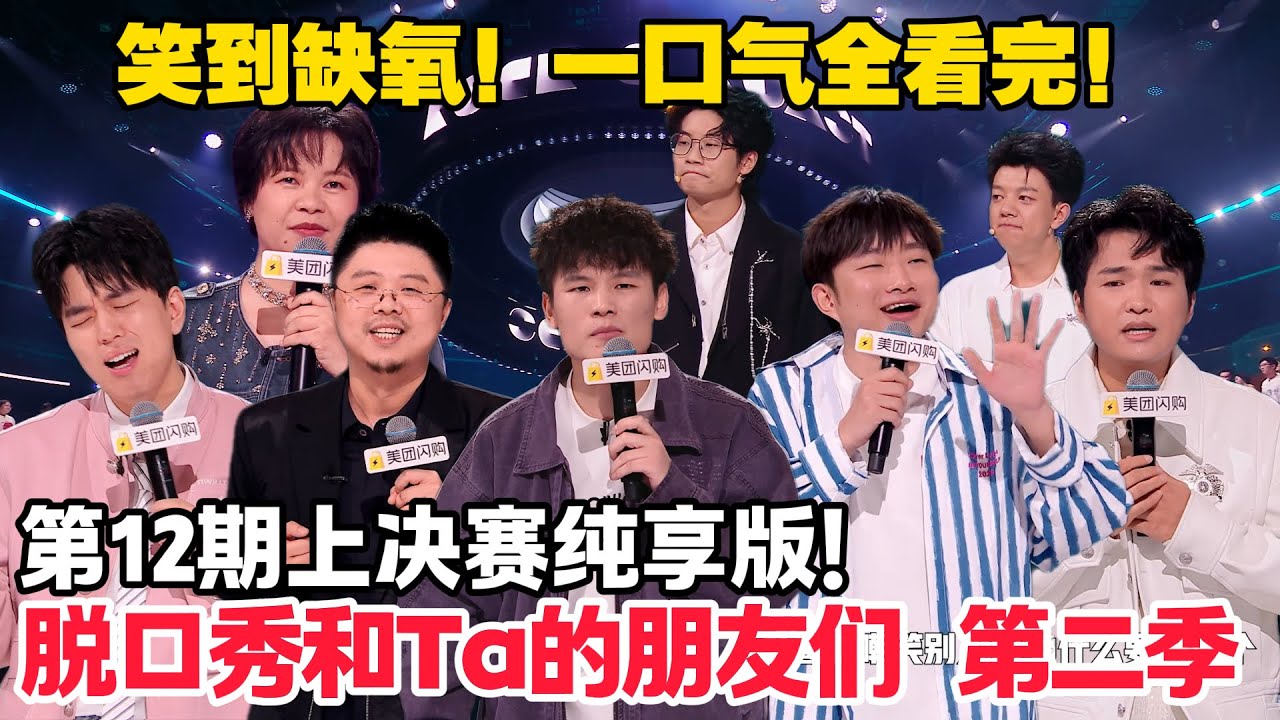 脱口秀和Ta的朋友们 第2季 第12期上：决赛纯享版！#脱口秀  #脱口秀和Ta的朋友们 第二季 #综艺show