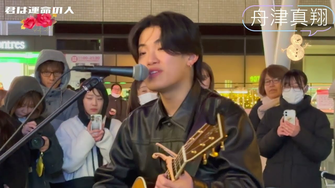 舟津真翔　♫君は運命の人♫