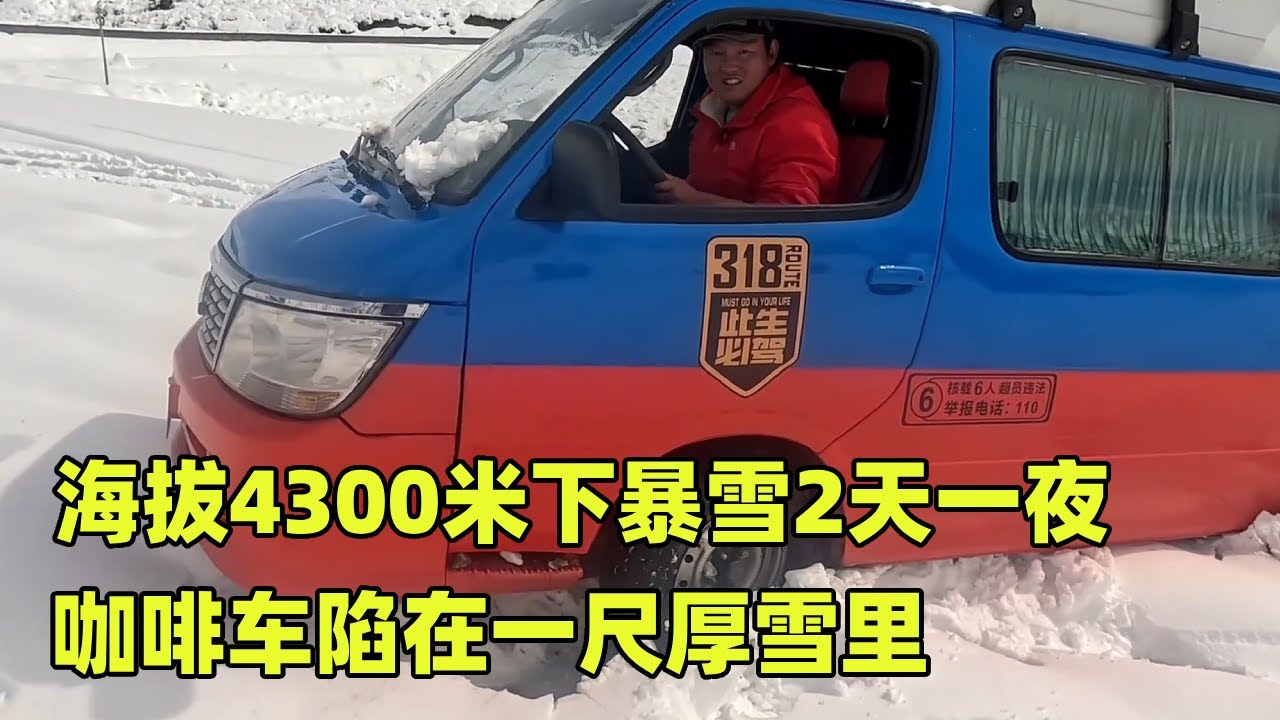 海拔4300米下暴雪2天一夜，咖啡车陷在一尺厚雪里，开小破面包车前去救援【小秃子旅行记】