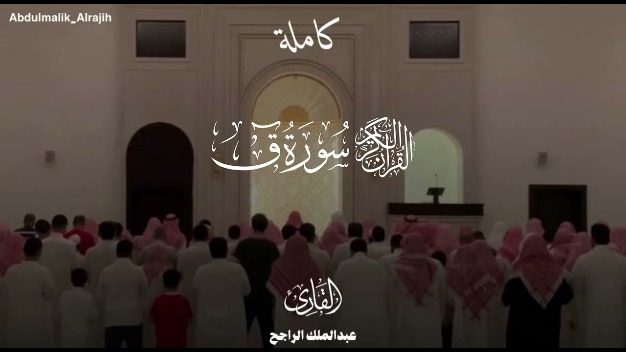 Surah Qāf | Beautiful Recitation by Shaykh Abdul Malik al-Rajih