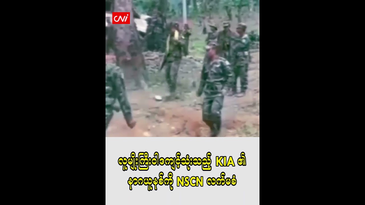 လူမျိုးကြီးဝါဒကျင့်သုံးသည့် KIA ၏ နာဂယူနစ်ကို NSCN လက်မခံ