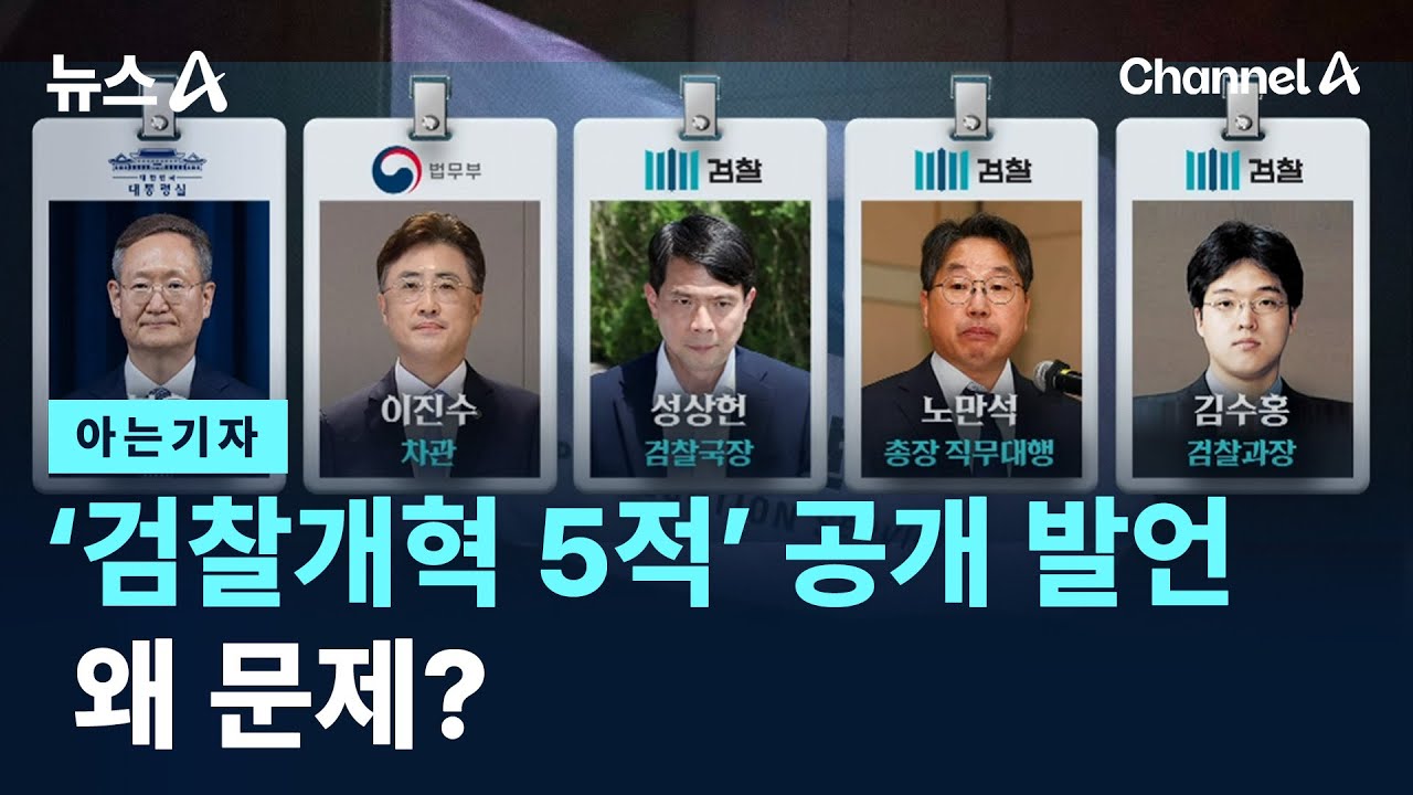 [아는기자]‘검찰개혁 5적’ 공개 발언, 왜 문제? / 채널A / 뉴스A