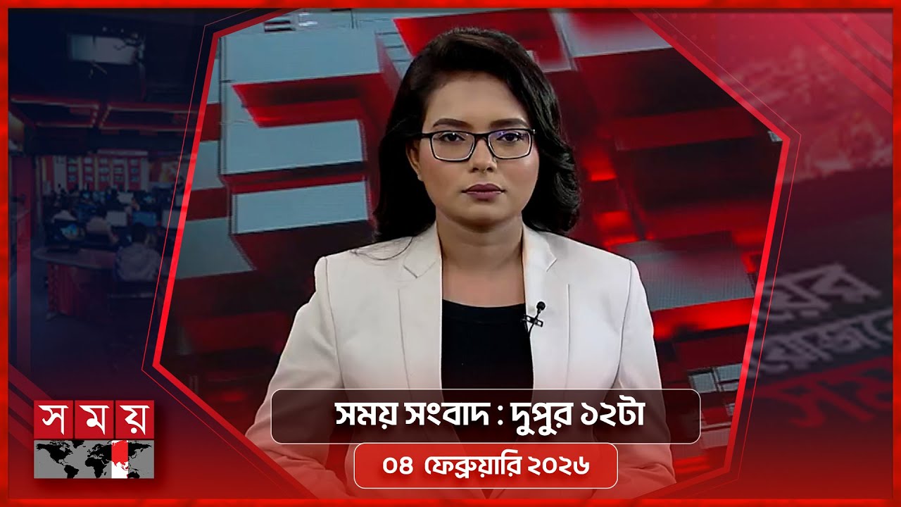 সময় সংবাদ | দুপুর ১২টা | ০৪ ফেব্রুয়ারি ২০২৬ | Somoy TV Bulletin 12pm | Latest Bangladeshi News