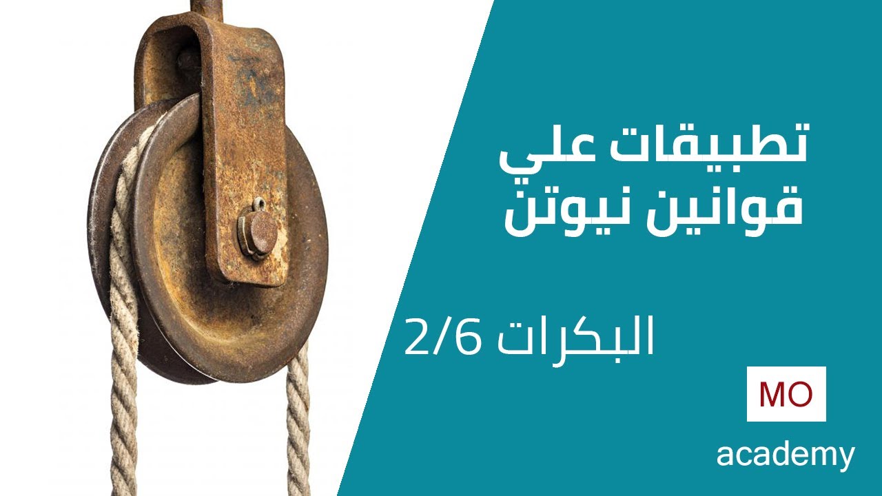 ديناميكا ث.ع | تطبيقات على قوانين نيوتن | البكرات 2/6