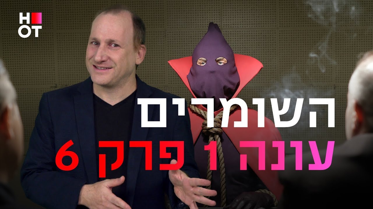 השומרים - פרק 6 - דורון פישלר - Watchmen