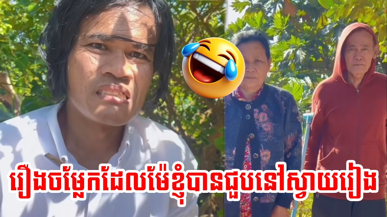 ម៉ែខ្ញុំបានជួបរឿងដ៏សែនចម្លែកជាងគេនៅស្វាយរៀង